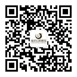 临沂口腔医院微信公众号