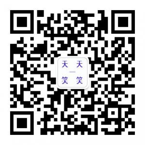 天天一笑笑微信公众号