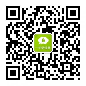 一句话的经典微信公众号