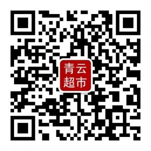 青云网上超市微信公众号