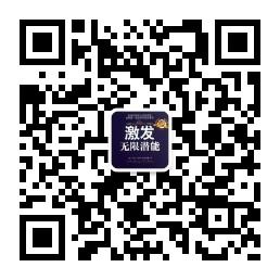 激发无限潜能微信公众号