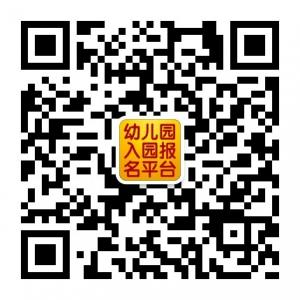 中国幼儿园入园报名平台微信公众号