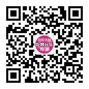 呼和浩特吃喝玩乐频道微信公众号