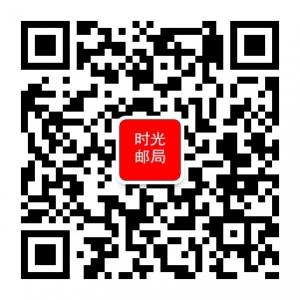 未来时光邮局微信公众号