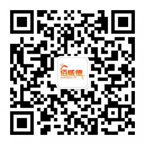 深圳佰威德商贸有限公司微信公众号