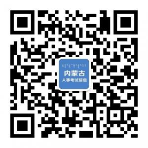 163内蒙古人事考试信息网微信公众号