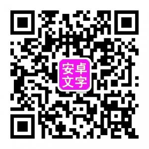 安卓文字网微信公众号