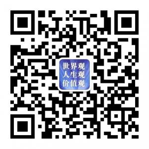 人生观世界观价值观微信公众号