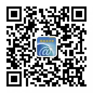 网络经济学微信公众号