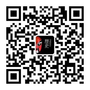 我们爱历史微信公众号