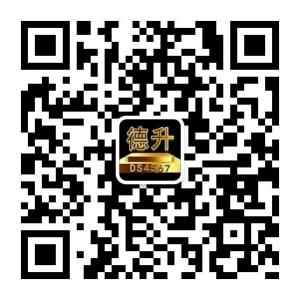 德升时装全球第一购物平台微信公众号