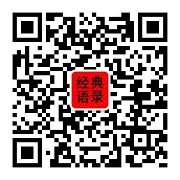 经典语录励志语录人生感悟的句子微信公众号