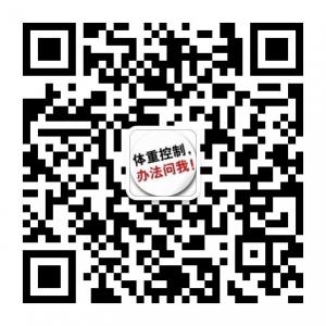体重控制专家微信公众号