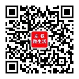 左权微生活微信公众号