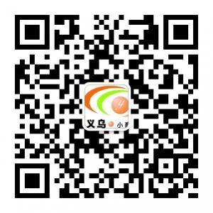 义乌小商品微信公众号