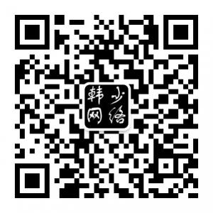韩少网络平台微信公众号