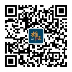 中国雄王酒业微信公众号