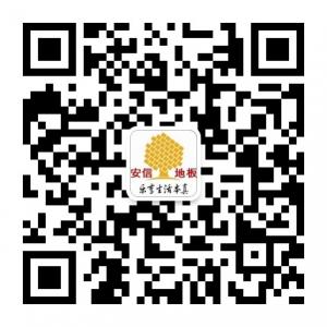 呼和浩特安信地板微信公众号