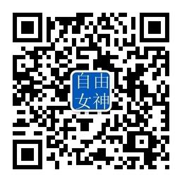 FG自由女神微信公众号