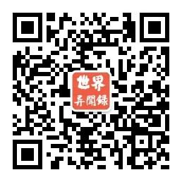 世界异闻录ok微信公众号