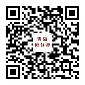 青岛微优惠微信公众号