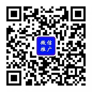 推广服务中心微信公众号