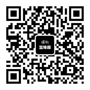 深圳篮球报微信公众号