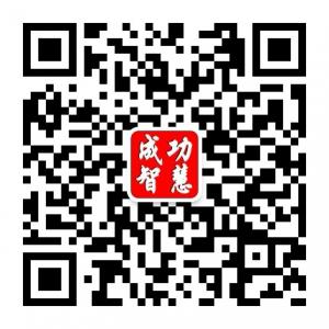 成功智慧学习网微信公众号