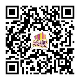 时尚购物街微信公众号