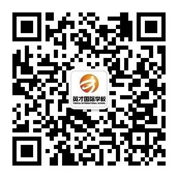 唐山英才国际学校微信公众号