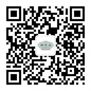 雅然居家具微信公众号
