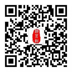 韵茗轩茶文化微信公众号