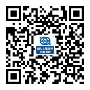 新乡生殖医学专科医院微信公众号