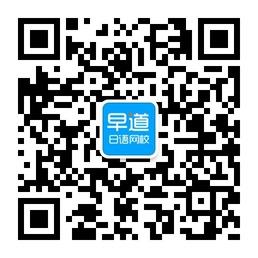 早道日语网校微信公众号