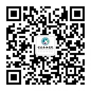 重庆协和医院微信公众平台微信公众号