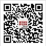 图书报刊数字出版微信公众号