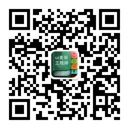 ui设计工程师微信公众号