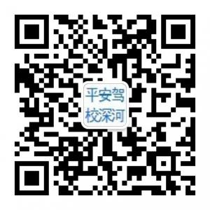 秦皇岛平安驾校（深河培训基地）微信公众号