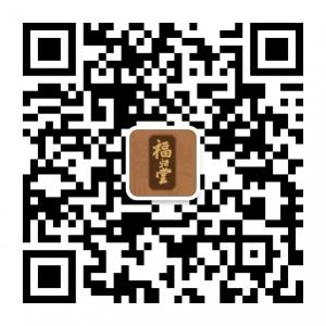 祝您福归堂微信公众号