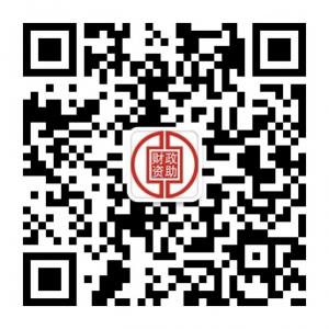 公共财政资助网微信公众号