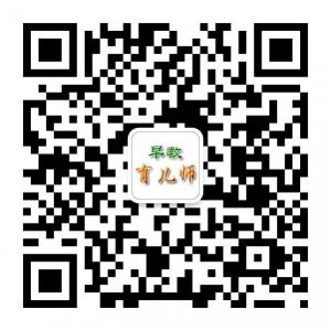 早教育儿师微信公众号