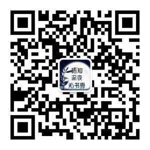 唔知深夜沁书香微信公众号