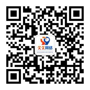 久久网络工作室微信公众号