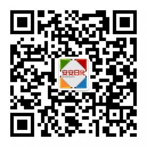 anan安安日化微信公众号