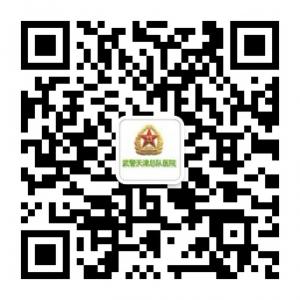 武警天津总队医院微信公众号