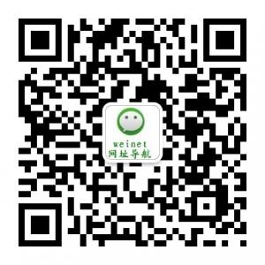 weinet网址导航微信公众号
