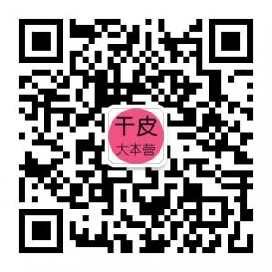 干皮大本营微信公众号