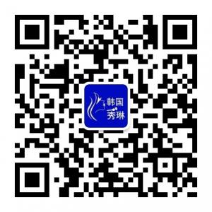 韩国秀琳培训微信公众号