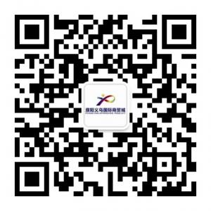 濮阳义乌国际商贸城微信公众号