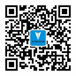 经济师考试那点事微信公众号